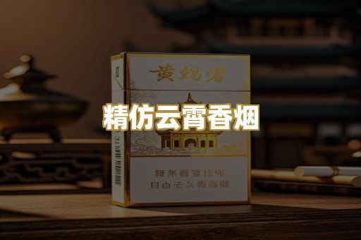 精仿云霄香烟